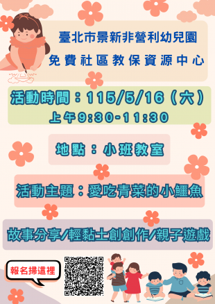 臺北市景新非營利幼兒園免費社區教保資源中心 _1_.png